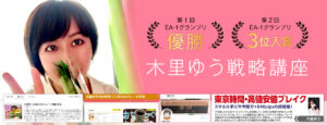 木里ゆう戦略講座